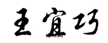 胡問遂王宜巧行書個性簽名怎么寫