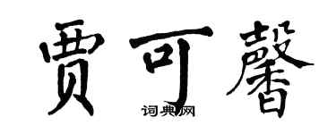 翁闓運賈可馨楷書個性簽名怎么寫