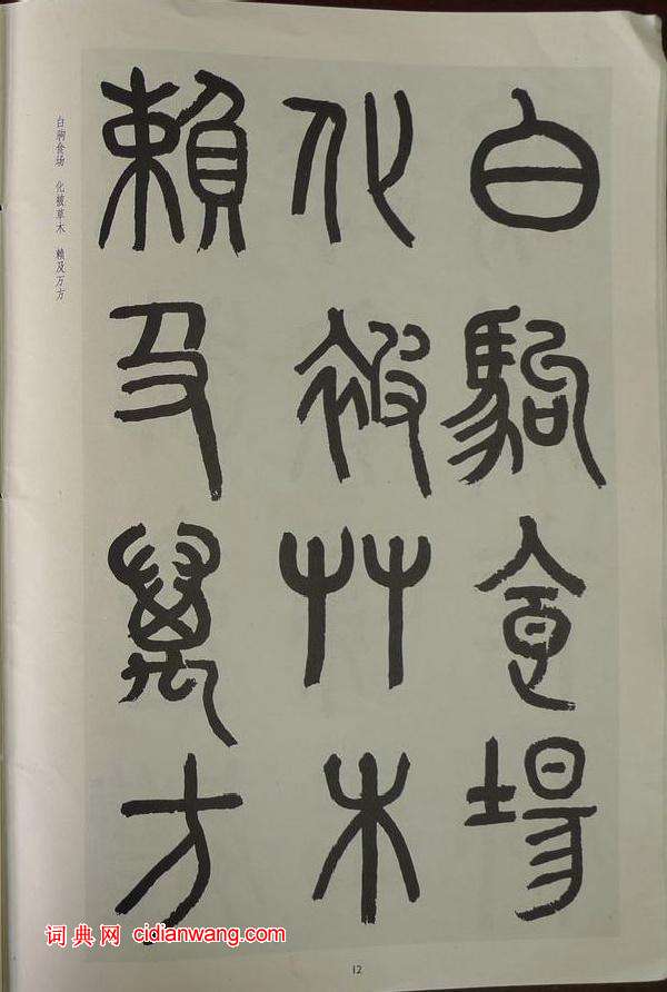 章炳麟《章太炎篆書千字文》