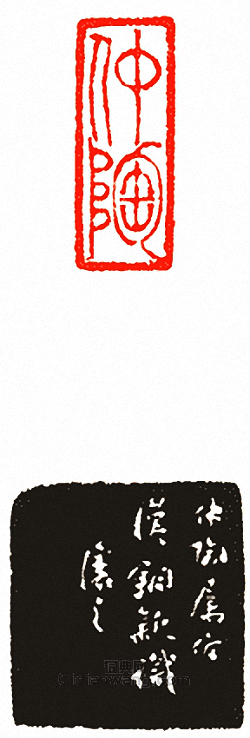 “仲陶”篆刻印章