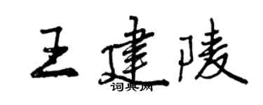 曾慶福王建陵行書個性簽名怎么寫