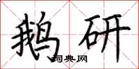 荊霄鵬鵝研楷書怎么寫