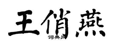 翁闓運王俏燕楷書個性簽名怎么寫