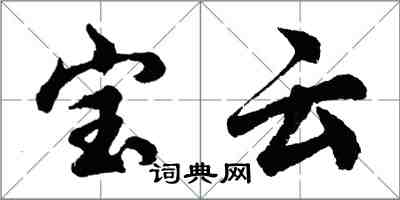 胡問遂寶雲行書怎么寫