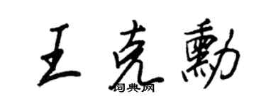 王正良王克勛行書個性簽名怎么寫
