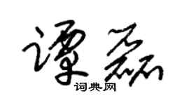 朱錫榮譚磊草書個性簽名怎么寫