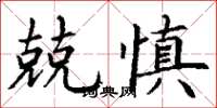 丁謙兢慎楷書怎么寫