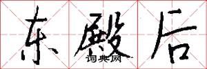 東殿後怎么寫好看