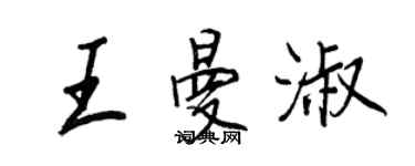 王正良王曼淑行書個性簽名怎么寫