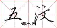 田英章五汶行書怎么寫
