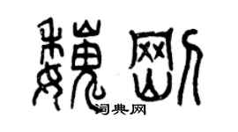 曾慶福魏剛篆書個性簽名怎么寫
