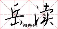 岳宗的意思_岳宗的解釋_國語詞典