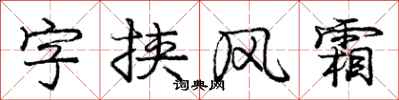 龐中華字挾風霜行書怎么寫