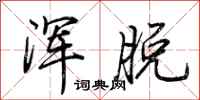 荊霄鵬渾脫行書怎么寫