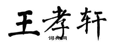 翁闓運王孝軒楷書個性簽名怎么寫