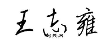 王正良王志雍行書個性簽名怎么寫