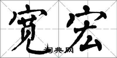 翁闓運寬宏楷書怎么寫