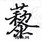 駱恆光寫的硬筆楷書藜