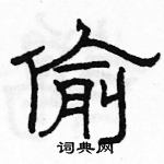 駱恆光寫的硬筆隸書偷