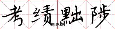 周炳元考績黜陟楷書怎么寫