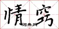 周炳元情竅楷書怎么寫