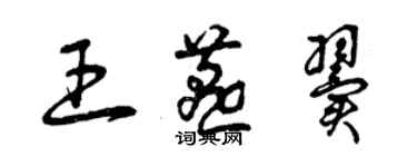 曾慶福王燕翼草書個性簽名怎么寫