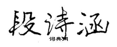 曾慶福段詩涵行書個性簽名怎么寫