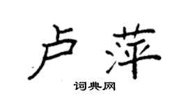 袁強盧萍楷書個性簽名怎么寫