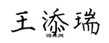 何伯昌王添瑞楷書個性簽名怎么寫