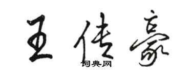 駱恆光王傳豪行書個性簽名怎么寫