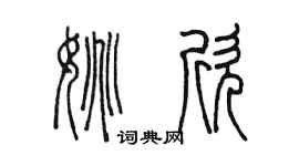 陳墨姚欣篆書個性簽名怎么寫