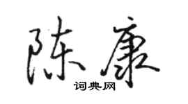 駱恆光陳康行書個性簽名怎么寫