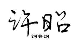 曾慶福許昭行書個性簽名怎么寫