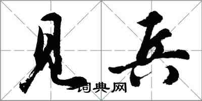 胡問遂見兵行書怎么寫