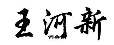 胡問遂王河新行書個性簽名怎么寫