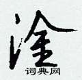 蒸硬筆篆書書法字典_蒸鋼筆篆書字帖