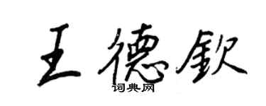 王正良王德欽行書個性簽名怎么寫