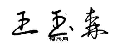 曾慶福王玉森草書個性簽名怎么寫