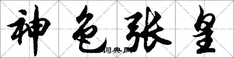 胡問遂神色張皇行書怎么寫