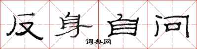 范連陞反身自問隸書怎么寫