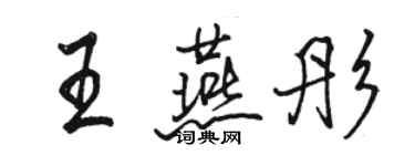 駱恆光王燕彤行書個性簽名怎么寫