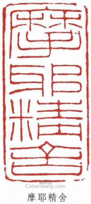 張大千的篆刻印章摩耶精舍