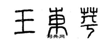 曾慶福王東苹篆書個性簽名怎么寫
