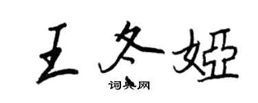 王正良王冬婭行書個性簽名怎么寫
