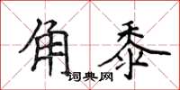 侯登峰角黍楷書怎么寫