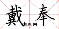 荊霄鵬戴奉楷書怎么寫