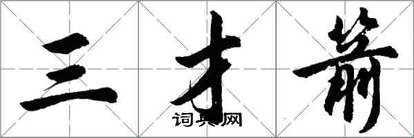 胡問遂三才箭行書怎么寫