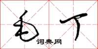 梁錦英毛丁草書怎么寫