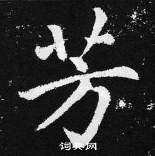 趙孟頫張留孫碑中芳的寫法