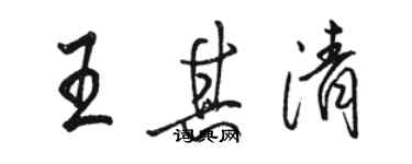 駱恆光王其清行書個性簽名怎么寫